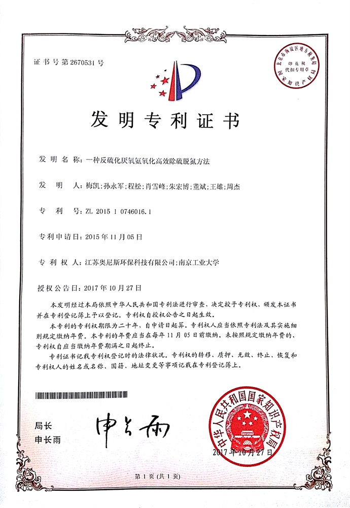 Patent Certificate for High-efficiency Sulfur Removal and Denitrification Method for Anti-sulfurization Anaerobic Ammonium Oxidation